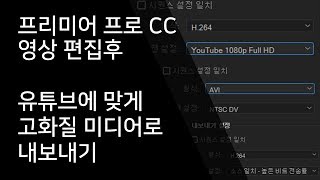 프리미어 프로 CC 동영상 편집후 유튜브에 맞게 동영상 내보내기저장하기 [upl. by Emanuela]