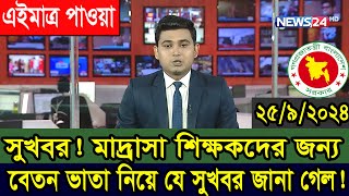 বেতনভাতা নিয়ে দারুন সুখবর দিল মাদ্রাসা শিক্ষা অধিদপ্তর মাদ্রাসাশিক্ষক বেতনভাতা বেতনবৃদ্ধি [upl. by Aitnic744]