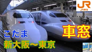 【車窓】700系こだま東海道新幹線215 新大阪～東京TOKYO [upl. by Yeloc847]