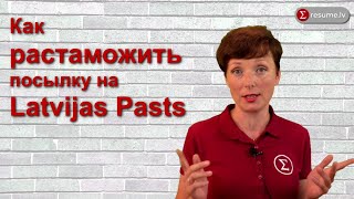 Как растаможить посылку с помощью Latvijas Pasts [upl. by Annej]