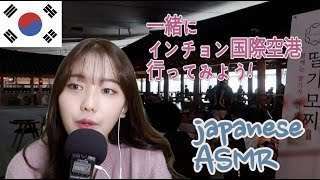 japanese ASMR日本語で韓国空港紹介してあげるよ！一緒に行って見ない？ [upl. by Gallenz634]