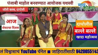 Dapoli Ramraje Colleges Punjabi Food Festival Grand Success  My Kokan Special Report [upl. by Iolenta509]