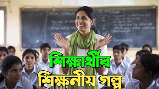 রাজু ও মিতালি ম্যাডামের গল্প  শিক্ষনীয় ছোট গল্প  মোটিভেশনাল গল্প  Motivational story [upl. by Tice]