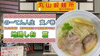 🍥【丸山製麺所 藤井寺駅前店大阪府藤井寺市】🍜地鶏しお [upl. by Gombach859]