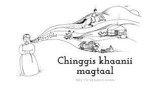 SHARING MONGOL FOLK SONGS  Chinggis khaanii magtaal  Ode to Genghis Khan [upl. by Krista]