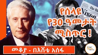 Sheger Mekoya  የኤፍ ቢ አይFBI 2ኛ ሰው ስለነበረውና የዋተር ጌቱን ቅሌት ምስጢር ስላጋለጠው ማርክ ፌልት Mark Felt በእሸቴ አሰፋ [upl. by Eiaj]