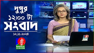 বেলা ১২টার বাংলাভিশন সংবাদ  ১২ নভেম্বর ২০২8  BanglaVision 12 PM News Bulletin  12 Nov 2024 [upl. by Netty]