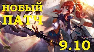 ЮМИ ПАТЧ 910 ОБЗОР  ОБНОВЛЕНИЕ ЛИГИ ЛЕГЕНД  League of legends 910 patch [upl. by Asyram]