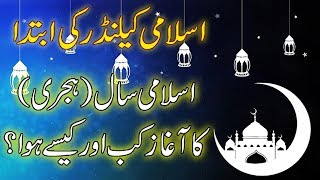 Hijri Year History in Urdu  Hijri Saal Ka Aghaz  How Islamic Calendar Started [upl. by Ahseinaj]