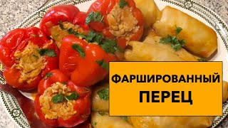 Вкуснейший Фаршированный Перец с куриным филе рецепт от Бабушки Тамары [upl. by Nivak247]