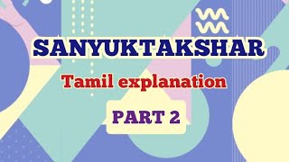 Sanyuktaksharसंयुक्ताक्षर  in TamilPart2 [upl. by Drawd]