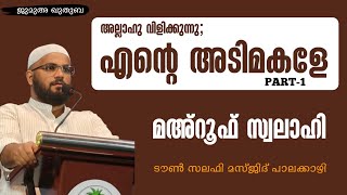 അല്ലാഹു വിളിക്കുന്നു എൻ്റെ അടിമകളേ  മഅ്റൂഫ് സ്വലാഹി  jumua quthuba  Mahroof Swalahi [upl. by Grossman]