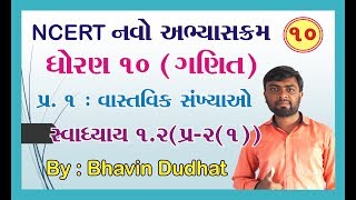 std 10 maths ch 1 ભાગ 10 સ્વા 12 Q21 વાસ્તવિક સંખ્યાઓ NCERT Course 2019  By  Bhavin Dudhat [upl. by Lenhard]