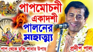 পাপ মোচন একাদশী মাহাত্ম্য  পাপ থেকে মুক্তি পাবার উপায়  প্রদীপ পাল কীর্তন  pradip pal kirtan [upl. by Rissa]