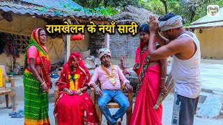 रामखेलावन के नयाँ सादी  Ramlal maai ke comedy  Ramkhelan ke comedy Maithili comedy new [upl. by Onileva]