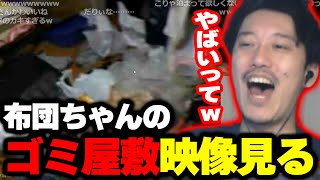 ゴミ屋敷時代の衝撃的映像を見て、当時を振り返る布団ちゃん【202441】 [upl. by Gan]