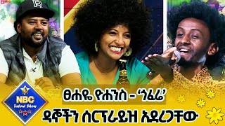 የዛሬው ኮከብ የተባለው ተወዳዳሪ ዳኞችን በተለየ የመድረክ አለባበስ ሰርፕራይዝ አደረጋቸውየፀሐዬ ዮሐንስ  ጎፈሬ በሱራፌል አስቴር NBCETHIOPIA [upl. by Royden]