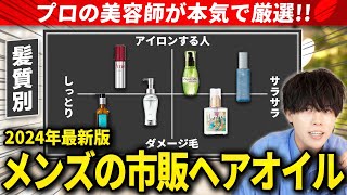 【2024年最新版】市販で買えるメンズにおすすめのヘアオイル！【髪質別に5つ厳選】 [upl. by Aletsirc266]