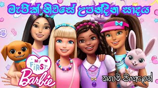 Barbie Girl  My First Barbie Happy Dreamday 2023 Sinhala Review  බාබි ගර්ල්  Sinhala Cartoon [upl. by Chiaki]