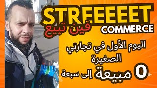 اليوم الاول و الثاني  بدايات المشروع  فين تقدر تبيع أول مرة سترييت كوميرس STREET COMMERCE [upl. by Oirram]