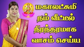 லட்சுமி கடாட்சம் பெற கடைப்பிடிக்க வேண்டிய வழிமுறைகள்  தேச மங்கையர்க்கரசி  Desa Mangayarkarasi [upl. by Astto]