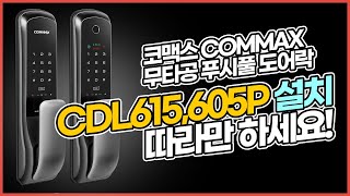 코맥스 푸시풀 도어락 CDL605P  CDL615P 설치영상 [upl. by Alih484]