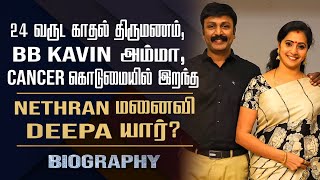 Late Actor Nethrans Wife Deepa Biography  Her Love Marriage amp Husband Demise [upl. by Notsud98]