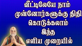 வீட்டிலேயே நாம் முன்னோர்களுக்கு திதி கொடுக்கலாம் இந்த எளிய முறையில்  Amavasai  MahalayaAmavasai [upl. by Stevens]