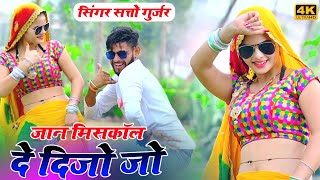 Gurjar rasiya 2024  जान मिसकॉल दे दिजो रे  सत्तो गुर्जर  Satto gurjar new dj song  Sonika alwar [upl. by Celestyna636]