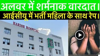 Alwar news Harish hospital mein ICU Mein Bharti Mahila ke sath barbrata  Harish Hospital [upl. by Ranna]