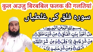 surah falaq  Quraan ki tilawat l कुल अउज़ु बिरबबिल फलक  molana gufran zulfi [upl. by Annmaria]