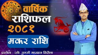 Makar Rashi  2081 saal ko barshik rashifal  मकर राशि  २०८१ सालको बार्षिक राशिफल  Tulasi Guru [upl. by Irtimd]