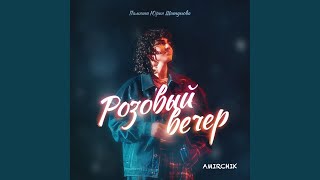 Розовый вечер [upl. by Guenna]