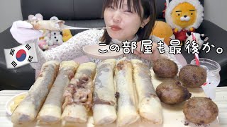 【モッパン】引越し直前。この部屋での撮影も最後。あんチーズスティックamp黒チーズボール。 [upl. by Ier]