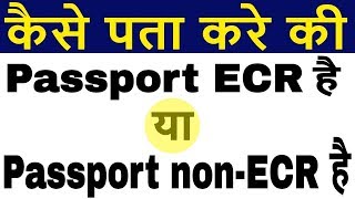 How to check if Passport is ECR or ECNR in Passport  Check nonECR in Indian Passport [upl. by Delphina]