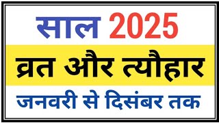 2025 के व्रत और त्योहार  2025 festival calendar  2025 ke vrat aur tyohar  2025 festival list [upl. by Mckee957]