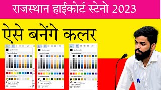 Ms office me colour making tips  rajasthan high court stenographer efficiency exam [upl. by Yenterb]