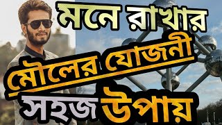 মৌলের যোজনী মনে রাখার সবচেয়ে সহজ উপায়।jojoniযোজনী [upl. by Nanor]