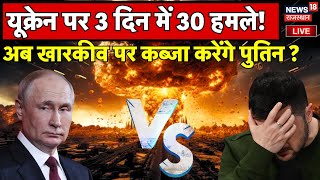 Russia Ukraine War News LIVE  Vladimir Putin ने Ukraine पर किया सबसे घातक हमला  Zelensky  Live [upl. by Deeyn656]