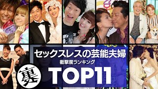 【衝撃】夫婦生活のレスを暴露・公言していた芸能人夫婦TOP12／離婚原因の第7位にランククインする「性的不調和」芸能人も例外ではなかった…。 [upl. by Nymassej782]