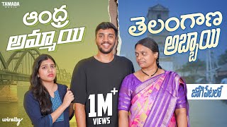 Andhra Ammayi Telangana Abbayi Jogipet Lo  Part 2  Wirally Originals  Tamada Media [upl. by Editha]