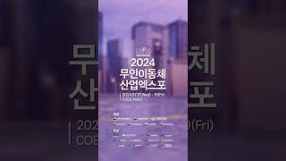 2024 무인이동체산업엑스포 혁신 기술과 트렌드를 한 자리에서 [upl. by Gipps]