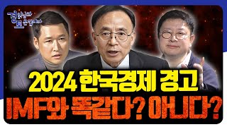 2024년 한국경제 경고 IMF 때와 똑같다 경읽남과 토론합시다  경제전망 토론 2편 [upl. by Lachlan]