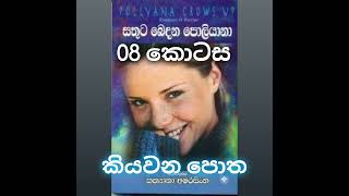 8 කොටසජැමී සතුට බෙදන පොලියානාකියවන පොතAudiobook sinhalakiyavana pothapollyannapolyana [upl. by Walkling]