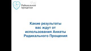 Какие результаты ожидать от заполнения Анкеты Радикального Прощения [upl. by Anot]