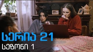 დიდი შესვენება სერია 21 სეზონი1 didi shesveneba seria 21 sezoni1 [upl. by Varrian]