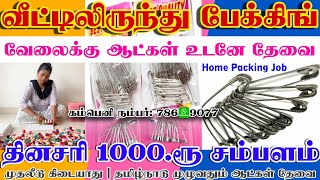 🎉தினமும் 1000 ரூபாய் சம்பளம் பெறலாம் வீட்டில் இருந்தே பேக்கிங் வேலைsafety pin packing job from home [upl. by Ecylahs]