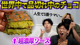 世界中で人気すぎて品切れ中のチョコを極秘ルートで入手！感動的なウマさだった！ [upl. by Asereht]