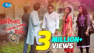 মাহিনের অনেক সাধের ঘড়ি  Mahiner Onek Shadher Ghori  Mosharraf Karim  Tisha  Nadia  RtvTelefilm [upl. by Twila]