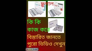 Flugalফ্লুগালএর উপকারিতা সমূহ। [upl. by Coppola57]